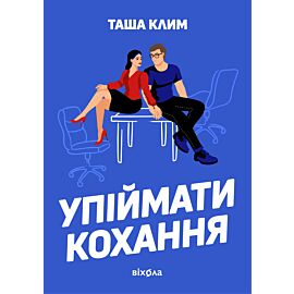 Упіймати кохання (e-book)