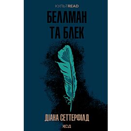 Беллман та Блек (e-book)