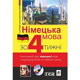 Німецька за 4 тижні. (e-book)