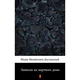 Записки из мертвого дома (Wspomnienia z domu umarłych) (e-book)