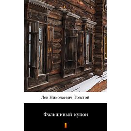 Фальшивый купон (Fałszywy kupon) (e-book)