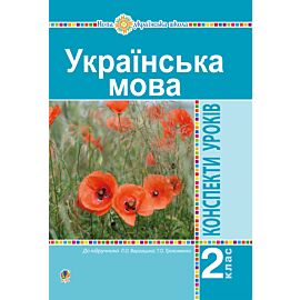 Українська мова. 2 клас. Конспекти уроків (до підр. Варзацької Л.О., Трохименко Т.О.) НУШ (e-book)