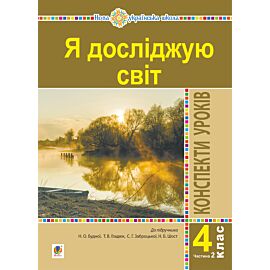 Я досліджую світ. 4 клас. Конспекти уроків. Ч. 2. (до підр. Будна Н.О., Гладюк Т.В. та ін.) НУШ (e-book)