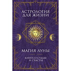 Астрология для жизни (e-book)