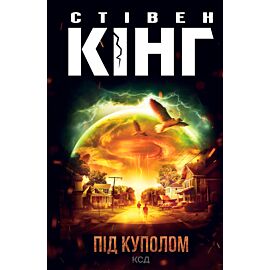 Під куполом (e-book)