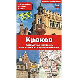 Kraków. Przewodnik po symbolach, zabytkach i atrakcjach wer. Rosyjska