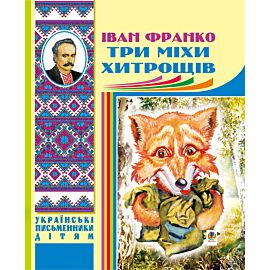 Три міхи хитрощів (e-book)
