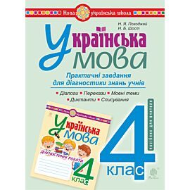 Українська мова. 4 клас. Практичні завдання для діагностики знань. НУШ (e-book)