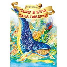 Чому в Кита така горлянка? (e-book)
