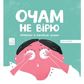 Очам не вірю (e-book)