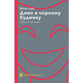 Диво в чорному будинку. Комедія на дві дії (e-book)