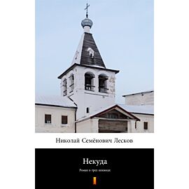 Некуда (Bez wyjścia) (e-book)