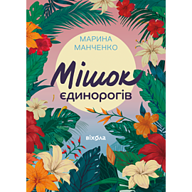 Мішок єдинорогів (e-book)