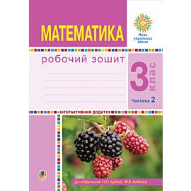 Математика. 3 клас. Робочий зошит. Частина 2 ( до підр. Будна Н.О., Беденко М.В.) НУШ (e-book)