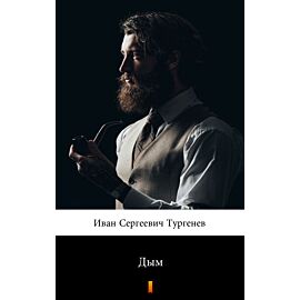 Дым (Dym) (e-book)