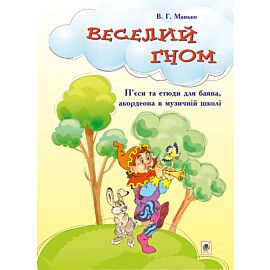 Веселий гном (e-book)