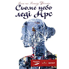 Сьоме небо леді Арс (e-book)