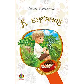 В бур’янах (e-book)