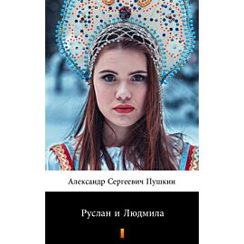 Руслан и Людмила (Rusłan i Ludmiła) (e-book)