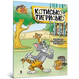 Tom and Jerry. TYGRYS (wersja ukraińska)