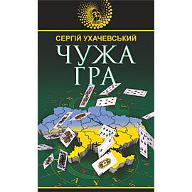 Чужа гра (e-book)
