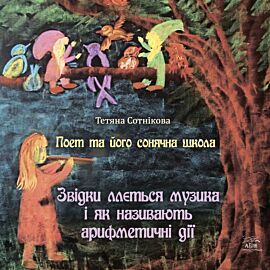 Поет та його сонячна школа. Звідки ллється музика і як називають арифметичні дії (e-book)