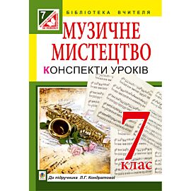 Музичне мистецтво : конспекти уроків : 7 кл. : до підр. Л.Г. Кондратової (e-book)