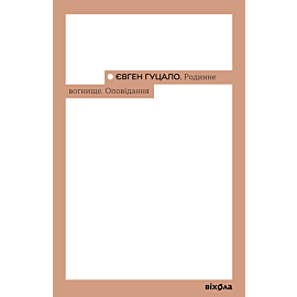 Родинне вогнище (e-book)