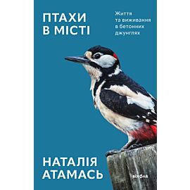 Птахи в місті (e-book)