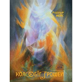 Колообіг грошей (e-book)
