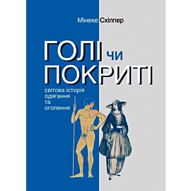 Голі чи покриті. Світова історія одягання та оголення (e-book)