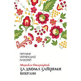 За двома зайцями. Вибране (e-book)