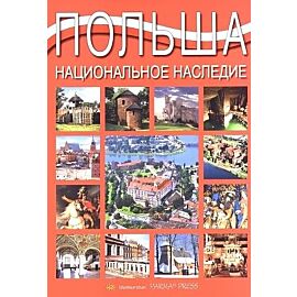 Polska. Dziedzictwo narodowe. Wersja rosyjska