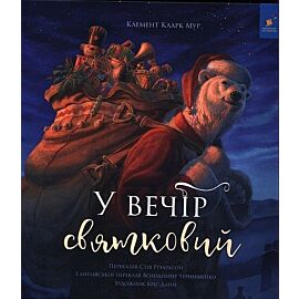 У вечір святковий