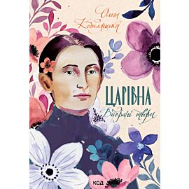 Царівна (e-book)