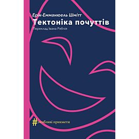 Тектоніка почуттів (e-book)