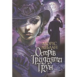Острів Тридцяти Трун: роман (e-book)
