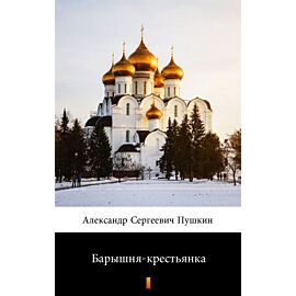 Барышня-крестьянка (Panna włościanka) (e-book)