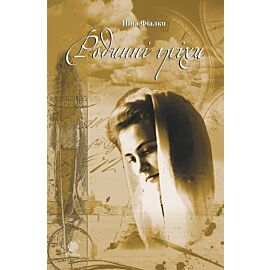 Родинні гріхи (e-book)