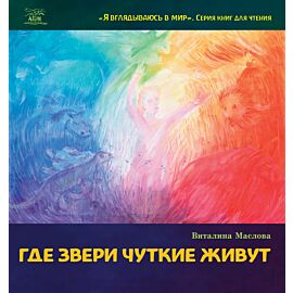 Где звери чуткие живут (e-book)