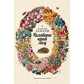 Галявина край лісу (e-book)