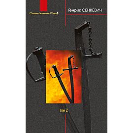Вогнем і мечем: Роман: У 2 т: Т. 2 (e-book)