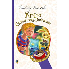В Країні Сонячних Зайчиків (e-book)