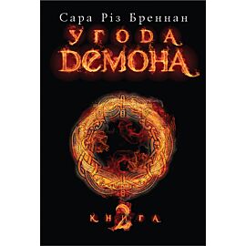 Угода демона. Книга 2 (e-book)
