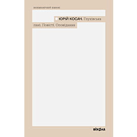 Глухівська пані (e-book)