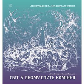 Світ, у якому спить каміння (e-book)
