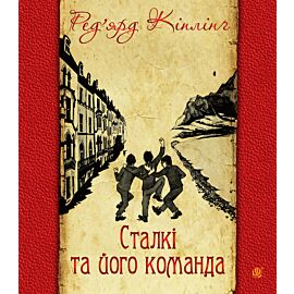 Сталкі та його команда (e-book)