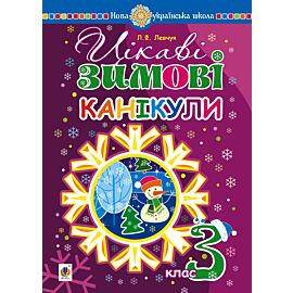 Цікаві зимові канікули : 3 клас (e-book)