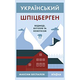 Український Шпіцберген (e-book)