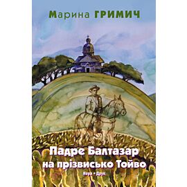 Гримич Марина. Падре Балтазар на прізвисько Тойво (e-book)